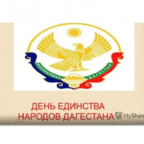 День единства народов Дагестана