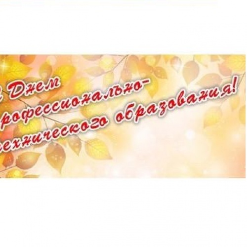 День профтехобразования!
