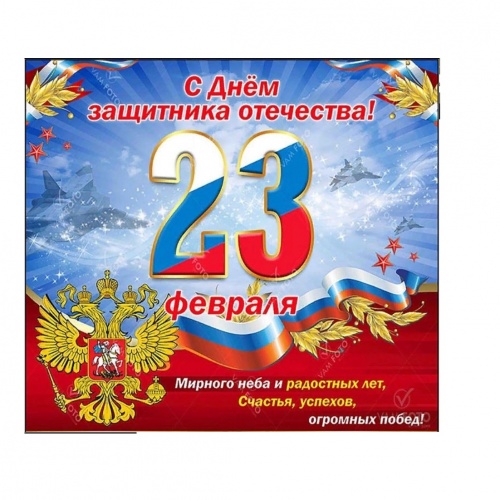 Поздравление директора Колледжа с Днем защитника Отечества