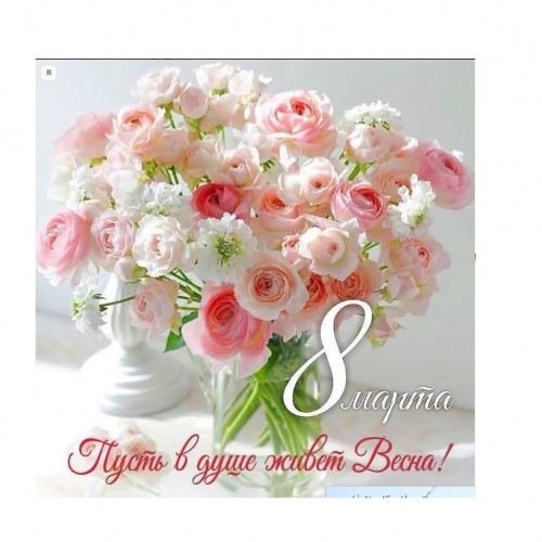 Поздравление директора колледжа с Международным женским днем.