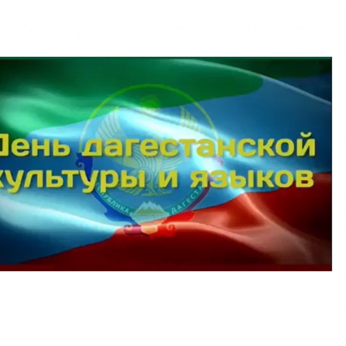 День дагестанской культуры и языков...