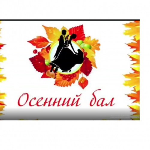 Осенний бал