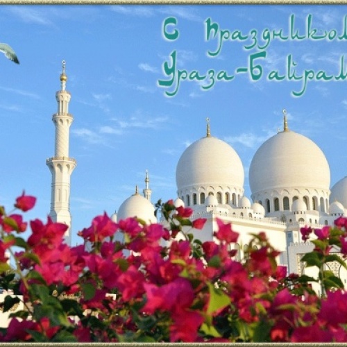 С ПРАЗДНИКОМ УРАЗА БАЙРАМ!