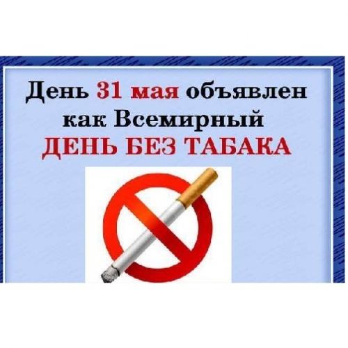 «ВСЕМИРНЫЙ ДЕНЬ ПРОТИВ ТАБАКА КУРЕНИЯ»