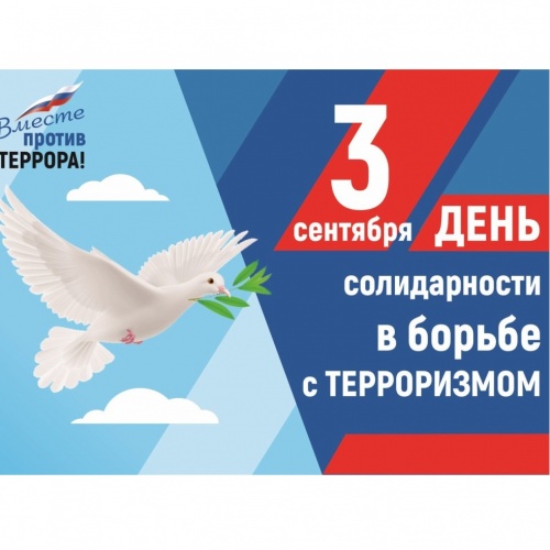 День солидарности в борьбе с терроризмом