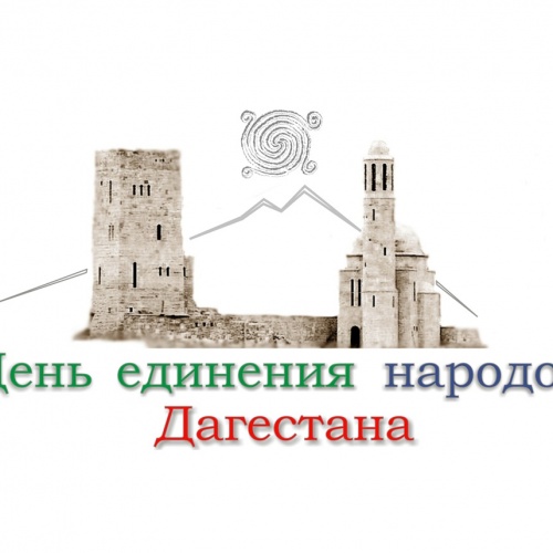 Поздравляем с Днем единства народов Дагестана!