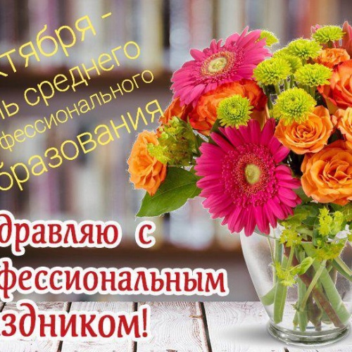 С днём среднего профессионального образования.