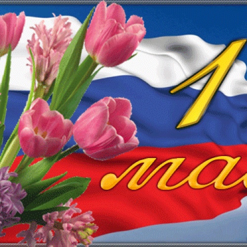 С ПРАЗДНИКОМ 1 МАЯ.