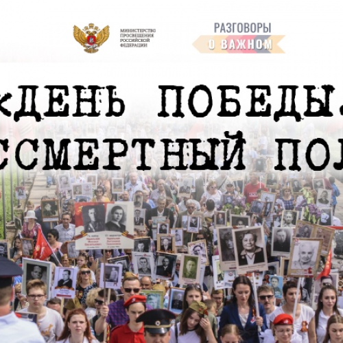 Разговор о важном на тему «День Победы. Бессмертный полк»