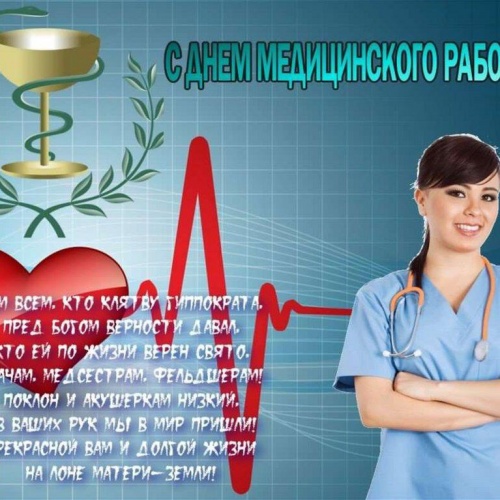 С ДЕЕМ МЕДИЦИНСКОГО РАБОТНИКА