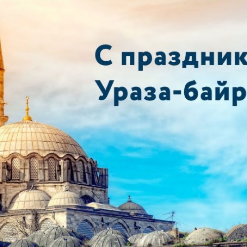 С Праздником Курбан Байрам.