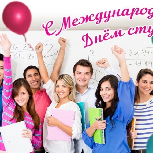 Международный день студента!