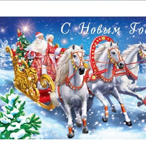 Поздравление директора С Новым годом и Рождеством!