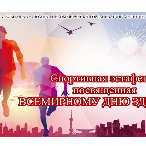 Спортивная эстафета