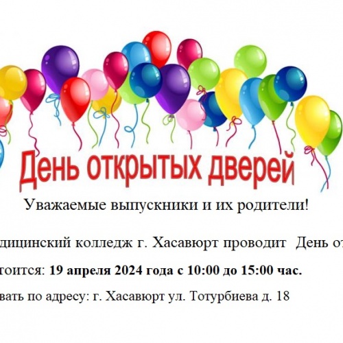 День открытых дверей