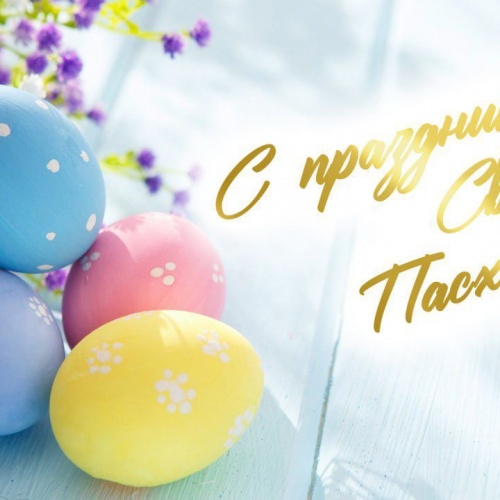 Поздравляем!