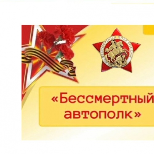 акция "бессмертный автополк"