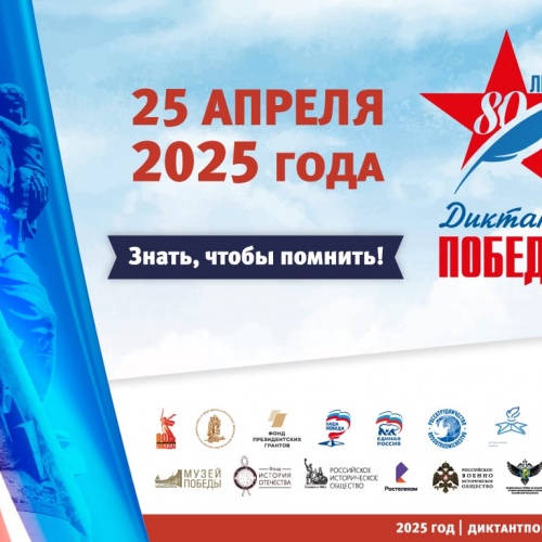 Всероссийская акция «Диктант победы»