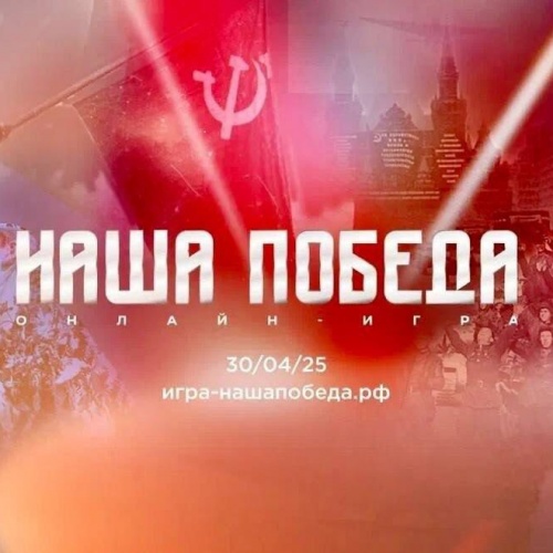 Интеллектуальная онлайн-игра "НАША ПОБЕДА"