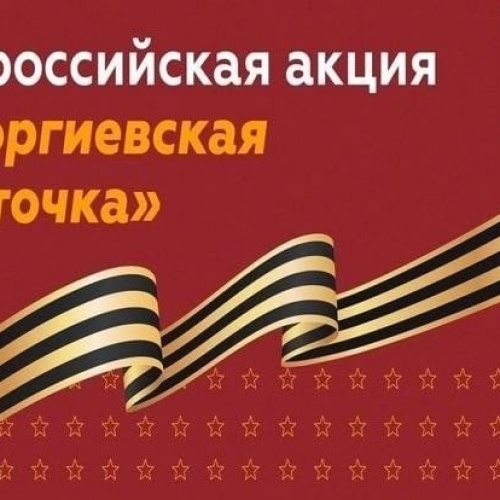 Всероссийская акция «Георгиевская лента»