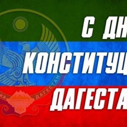 С Днем Конституции Дагестана
