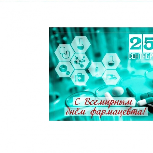 Всемирный день фармацевта