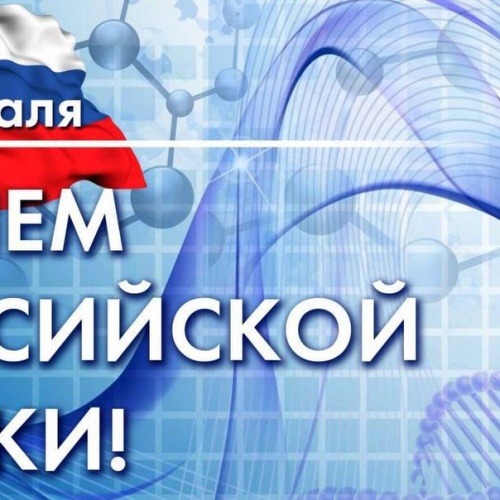 8 февраля - День Российской Науки.