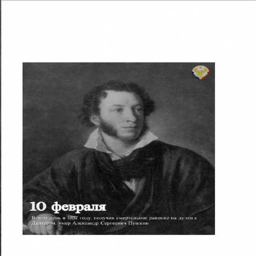 День памяти Александра Сергеевича Пушкина