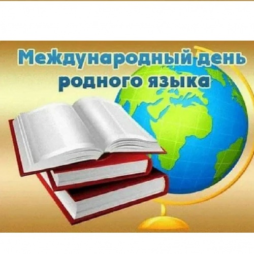 21 февраля отмечается День родного языка